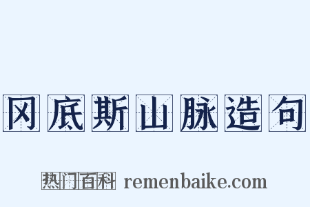 冈底斯山脉造句是什么意思的图片